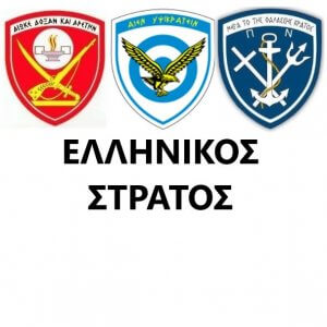 Σήματα Ελληνικός Στρατός