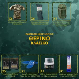 therino-klasiko-paketo-gia-neosullektous