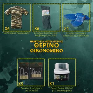 therino-oinomiko-paketo-gia-neosullektous