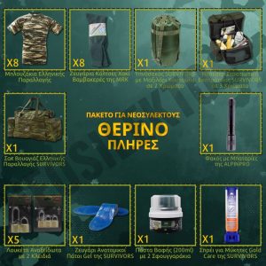 therino-plires-paketo-gia-neosullektous
